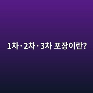 1차·2차·3차 포장이란? 제품 포장 단계별 차이 2 1ecb0a8c2b72ecb0a8c2b73ecb0a8 ed8facec9ea5ec9db4eb9e80 1786458654