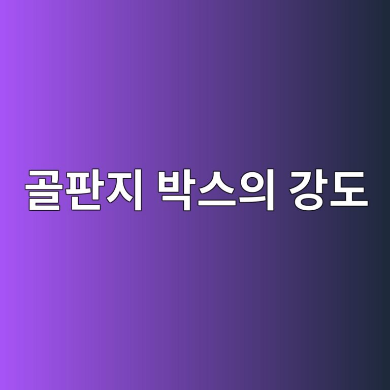 골판지 박스의 강도는 무엇으로 결정될까? 8 eab3a8ed8c90eca780 ebb095ec8aa4ec9d98 eab095eb8f84 1786459734