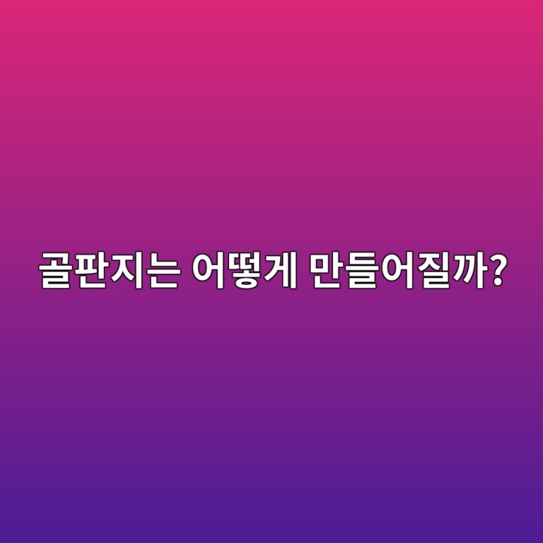 골판지는 어떻게 만들어질까? 물결 모양 구조의 원리 6 eab3a8ed8c90eca780eb8a94 ec96b4eb96bbeab28c eba78ceb93a4ec96b4eca788eab98c 1786459618