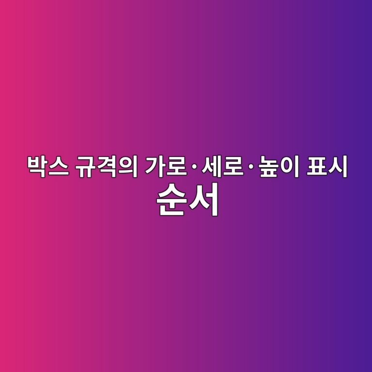 박스 규격의 가로·세로·높이는 어떤 순서로 표시할까? 2 ebb095ec8aa4 eab79ceab2a9ec9d98 eab080eba19cc2b7ec84b8eba19cc2b7eb8692ec9db4 ed919cec8b9c ec889cec849c 1786460056