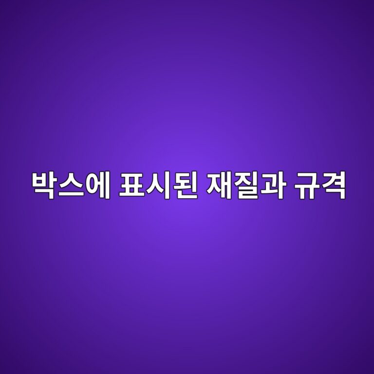 박스에 표시된 재질과 규격은 무엇을 의미할까? 6 ebb095ec8aa4ec9790 ed919cec8b9ceb909c ec9eaceca788eab3bc eab79ceab2a9 1786460019