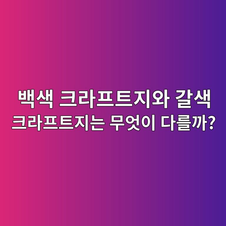 백색 크라프트지와 갈색 크라프트지는 무엇이 다를까? 6 ebb0b1ec8389 ed81aceb9dbced9484ed8ab8eca780ec9980 eab088ec8389 ed81aceb9dbced9484ed8ab8eca780eb8a94 ebacb4ec9787ec9db4 eb8ba4eba5bc 1786458783