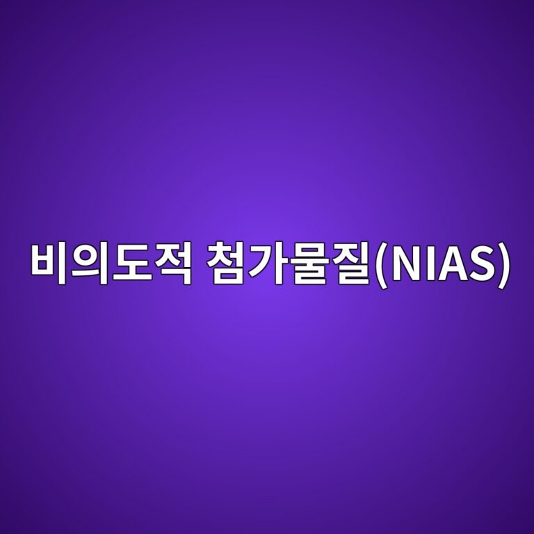 포장재의 비의도적 첨가물질(NIAS)은 무엇이며 어떻게 분석하는가 9 ebb984ec9d98eb8f84eca081 ecb2a8eab080ebacbceca788nias 1788148425