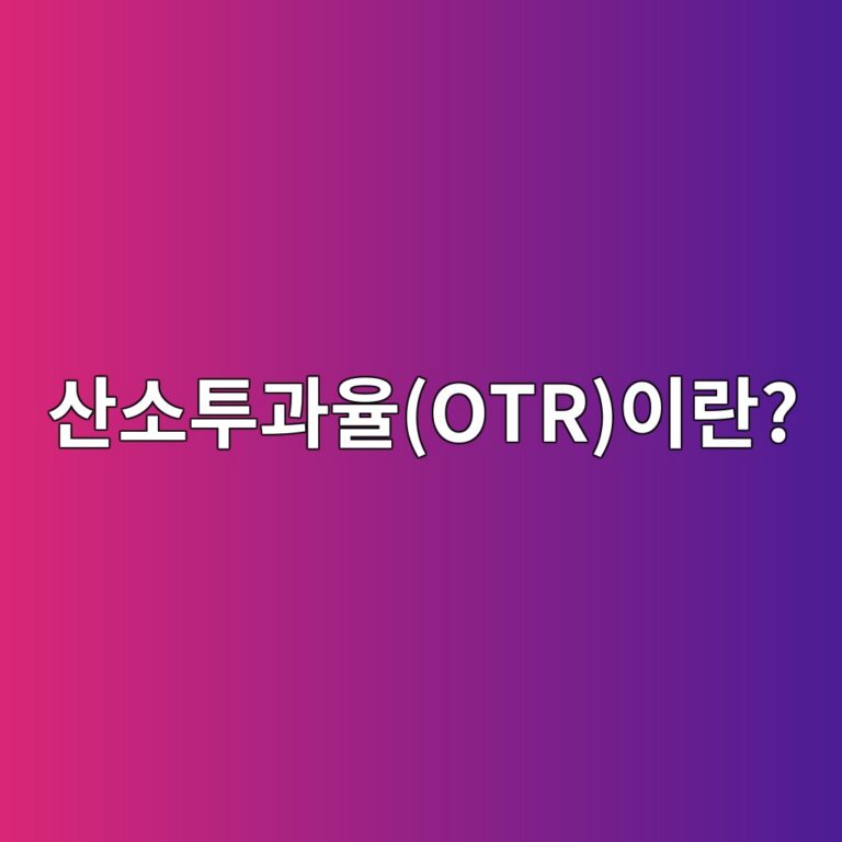산소투과율(OTR)이란? 식품 포장재의 산소 차단 성능을 결정하는 원리 9 ec82b0ec868ced88aceab3bcec9ca8otrec9db4eb9e80 1786630462