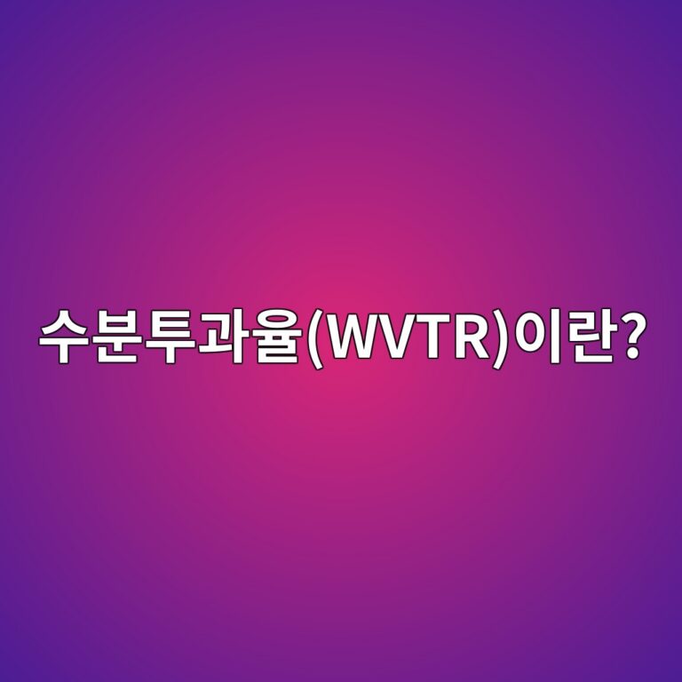 수분투과율(WVTR)이란? 포장재가 습기를 차단하는 성능 측정법 7 ec8898ebb684ed88aceab3bcec9ca8wvtrec9db4eb9e80 1786630468