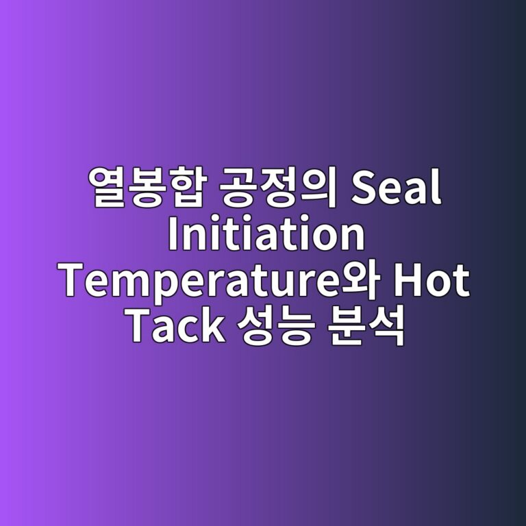 ec97b4ebb489ed95a9 eab3b5eca095ec9d98 seal initiation temperatureec9980 hot tack ec84b1eb8aa5 ebb684ec849d 1788147474