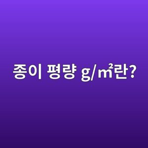 종이 평량 g/㎡란? 포장재 두께와 평량의 차이 4 eca285ec9db4 ed8f89eb9f89 g e38ea1eb9e80 1786458812