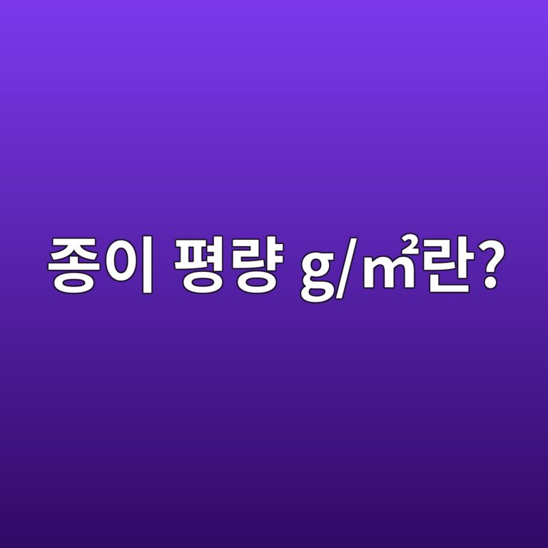 종이 평량 g/㎡란? 포장재 두께와 평량의 차이 5 eca285ec9db4 ed8f89eb9f89 g e38ea1eb9e80 1786458812