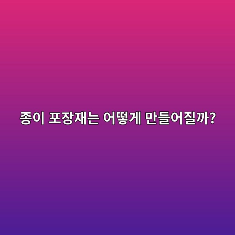 종이 포장재는 어떻게 만들어질까? 펄프부터 완제품까지 8 eca285ec9db4 ed8facec9ea5ec9eaceb8a94 ec96b4eb96bbeab28c eba78ceb93a4ec96b4eca788eab98c 1786458704