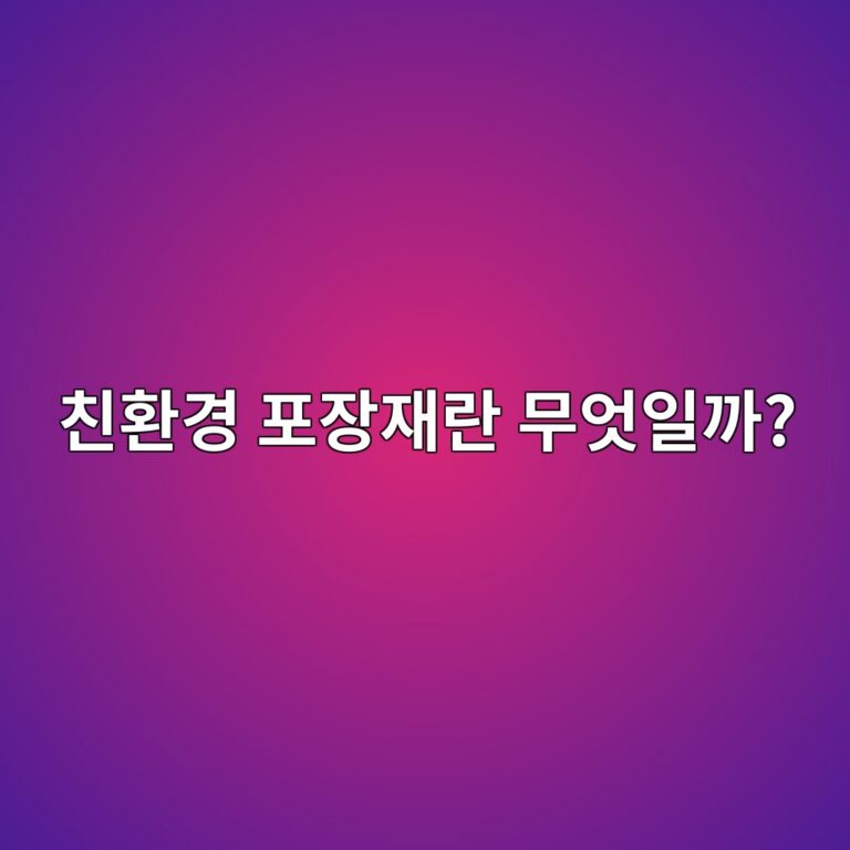 친환경 포장재란 무엇일까? 재활용·생분해·퇴비화의 차이 4 ecb99ced9998eab2bd ed8facec9ea5ec9eaceb9e80 ebacb4ec9787ec9dbceab98c 1786461022