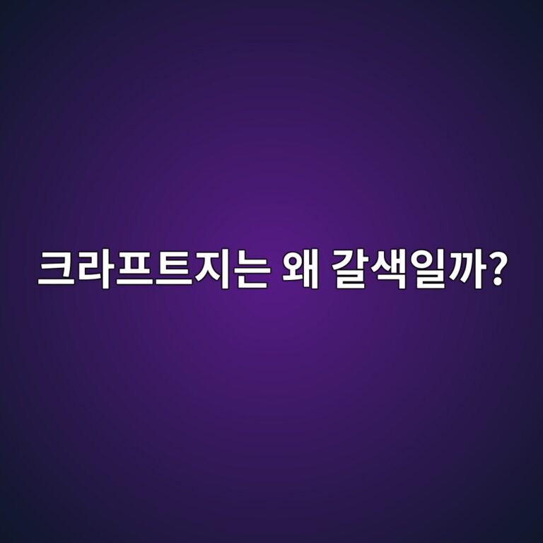 크라프트지는 왜 갈색일까? 제조 원리와 특징 7 ed81aceb9dbced9484ed8ab8eca780eb8a94 ec999c eab088ec8389ec9dbceab98c 1786458746