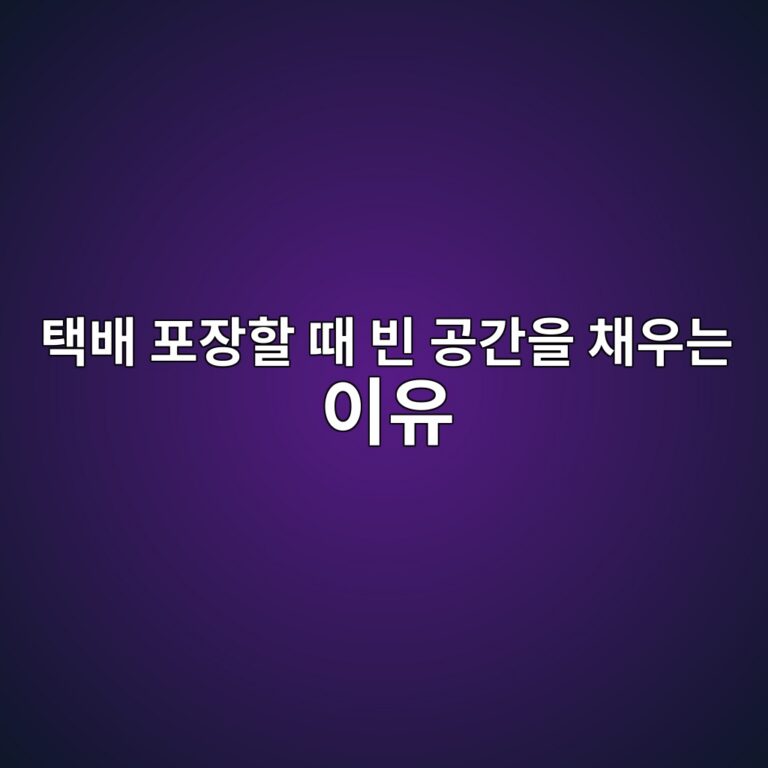 택배 포장할 때 빈 공간을 채우는 이유와 완충재 선택 원리 5 ed839debb0b0 ed8facec9ea5ed95a0 eb958c ebb988 eab3b5eab084ec9d84 ecb184ec9ab0eb8a94 ec9db4ec9ca0 1786461016