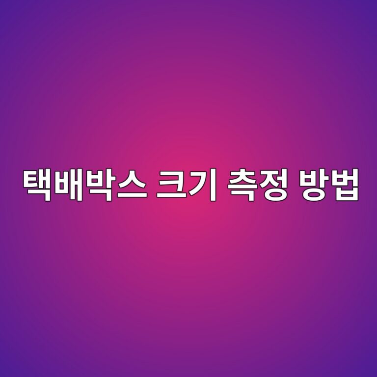 택배박스 크기는 어떻게 측정할까? 내경·외경 차이 4 ed839debb0b0ebb095ec8aa4 ed81aceab8b0 ecb8a1eca095 ebb0a9ebb295 1786460033