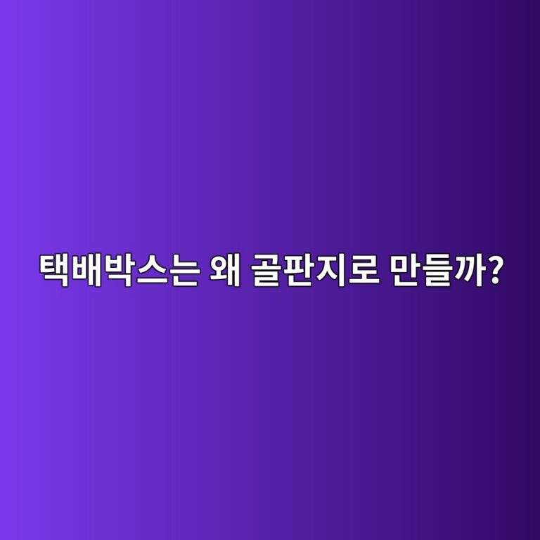 택배박스는 왜 골판지로 만들까? 충격을 견디는 원리 1 ed839debb0b0ebb095ec8aa4eb8a94 ec999c eab3a8ed8c90eca780eba19c eba78ceb93a4eab98c 1786459673