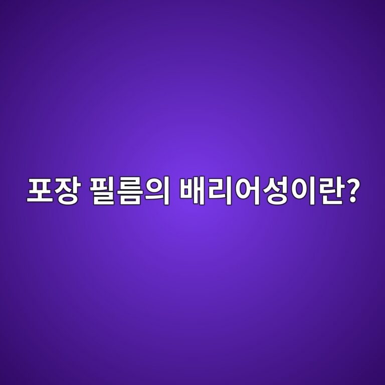 포장 필름의 배리어성이란? 산소·수분·빛을 차단하는 원리 3 ed8facec9ea5 ed9584eba684ec9d98 ebb0b0eba6acec96b4ec84b1ec9db4eb9e80 1786630474