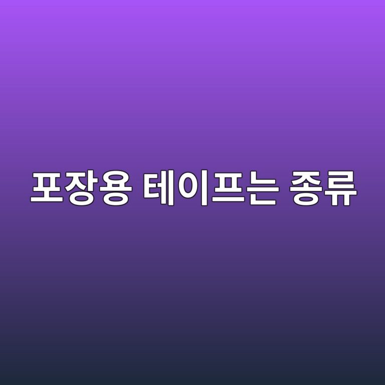 포장용 테이프는 왜 종류마다 접착력이 다를까? 2 ed8facec9ea5ec9aa9 ed858cec9db4ed9484eb8a94 eca285eba598 1786461007