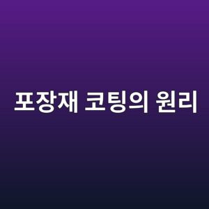 코팅지는 일반 종이와 무엇이 다를까? 포장재 코팅의 원리 3 ed8facec9ea5ec9eac ecbd94ed8c85ec9d98 ec9b90eba6ac 1786458867