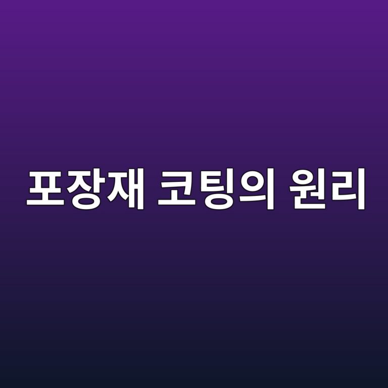코팅지는 일반 종이와 무엇이 다를까? 포장재 코팅의 원리 3 ed8facec9ea5ec9eac ecbd94ed8c85ec9d98 ec9b90eba6ac 1786458867