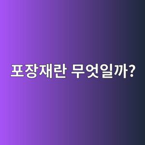 포장재란 무엇일까? 포장의 역할과 포장재 종류 총정리 1 ed8facec9ea5ec9eaceb9e80 ebacb4ec9787ec9dbceab98c 1786457891