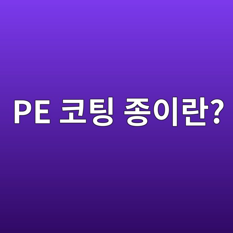 PE 코팅 종이란? 물과 기름에 강해지는 원리 2 pe ecbd94ed8c85 eca285ec9db4eb9e80 1786458895