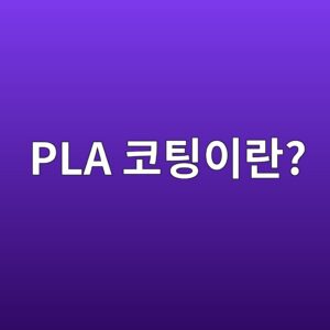 PLA 코팅이란? PE 코팅과의 차이점 알아보기 1 pla ecbd94ed8c85ec9db4eb9e80 1786458913