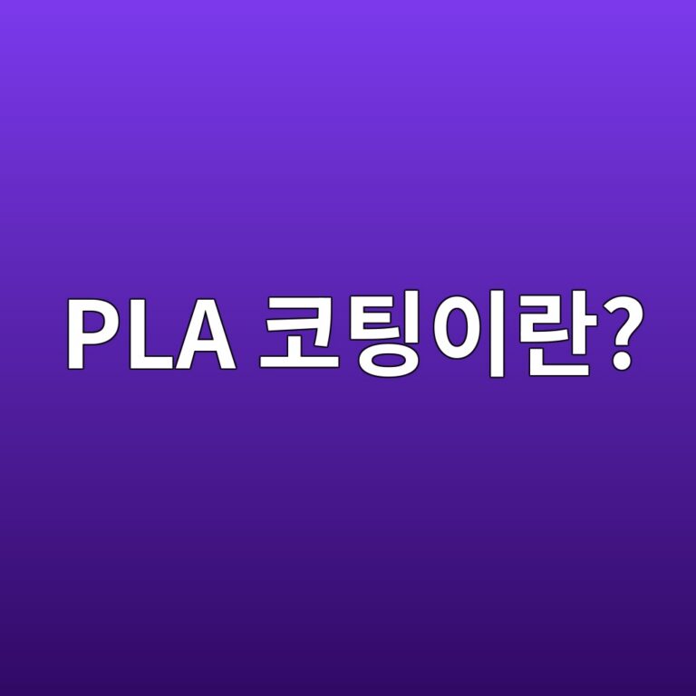 PLA 코팅이란? PE 코팅과의 차이점 알아보기 1 pla ecbd94ed8c85ec9db4eb9e80 1786458913