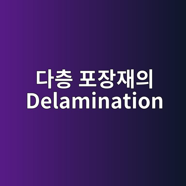 다층 포장재의 Delamination 발생 원인과 계면 접착력 평가 방법 9 eb8ba4ecb8b5 ed8facec9ea5ec9eacec9d98 delamination 1790775243