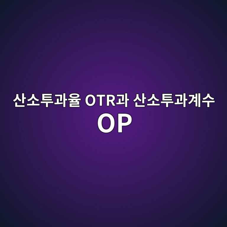 포장재의 산소투과율 OTR과 산소투과계수 OP는 왜 다른가? 두 값의 정확한 해석법 2 ec82b0ec868ced88aceab3bcec9ca8 otreab3bc ec82b0ec868ced88aceab3bceab384ec8898 op 1790775468