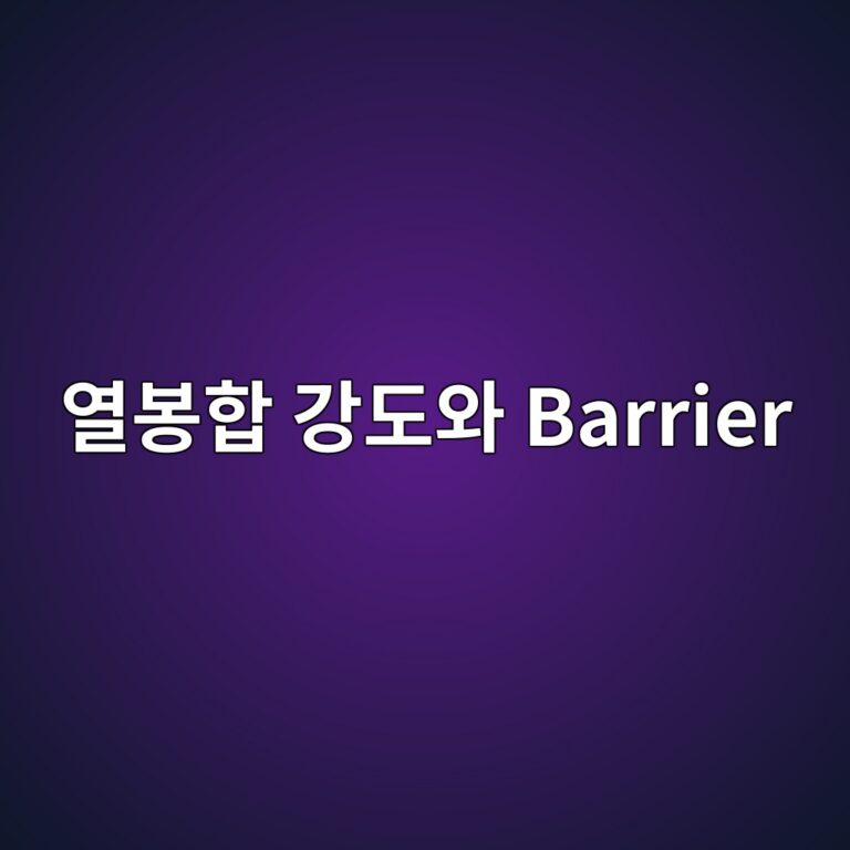 필름 두께 편차가 열봉합 강도와 Barrier 성능에 미치는 영향 1 ec97b4ebb489ed95a9 eab095eb8f84ec9980 barrier 1790775972