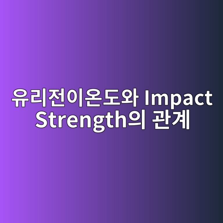 냉동식품 포장재가 저온에서 깨지는 이유: 유리전이온도와 Impact Strength의 관계 8 ec9ca0eba6aceca084ec9db4ec98a8eb8f84ec9980 impact strengthec9d98 eab480eab384 1790776001