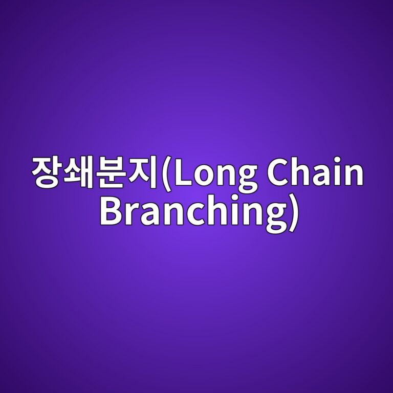 폴리에틸렌의 장쇄분지(Long Chain Branching)가 포장필름의 용융강도와 가공성에 미치는 영향 2 ec9ea5ec8784ebb684eca780long chain branching 1789463794