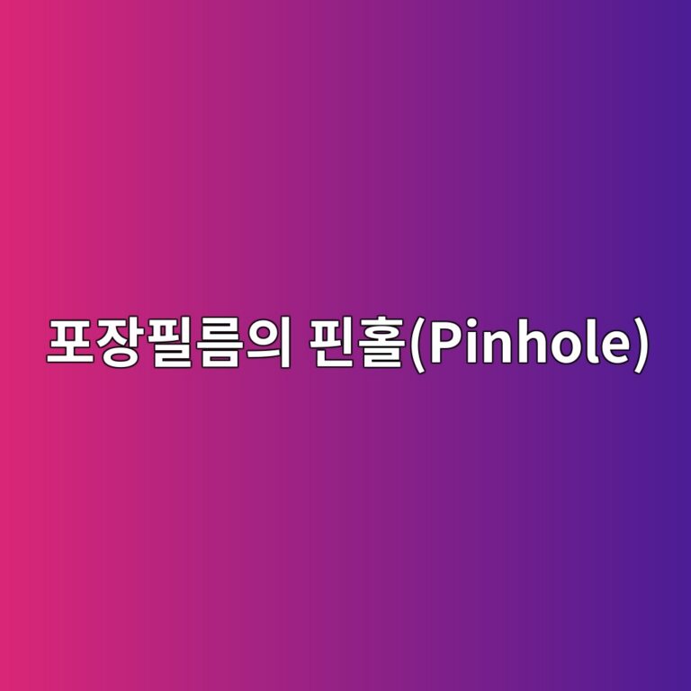 포장필름의 핀홀(Pinhole)은 왜 발생할까? 굴곡 피로와 Barrier 성능 저하의 상관관계 2 ed8facec9ea5ed9584eba684ec9d98 ed9580ed9980pinhole 1790774789