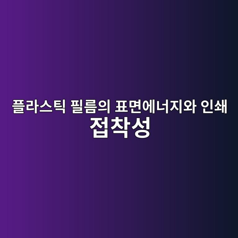 Corona Treatment가 플라스틱 필름의 표면에너지와 인쇄 접착성을 높이는 원리 7 ed948ceb9dbcec8aa4ed8bb1 ed9584eba684ec9d98 ed919ceba9b4ec9790eb8488eca780ec9980 ec9db8ec8784 eca091ecb0a9ec84b1 1790775277