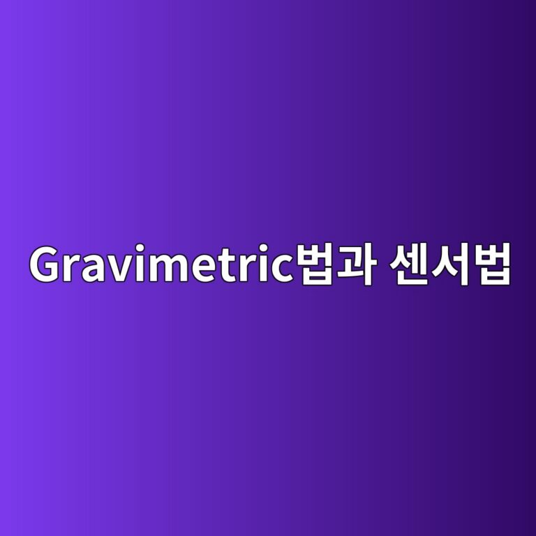 수증기 투과도(WVTR) 측정법에서 Gravimetric법과 센서법의 측정 원리 및 오차 분석 3 gravimetricebb295eab3bc ec84bcec849cebb295 1789464042