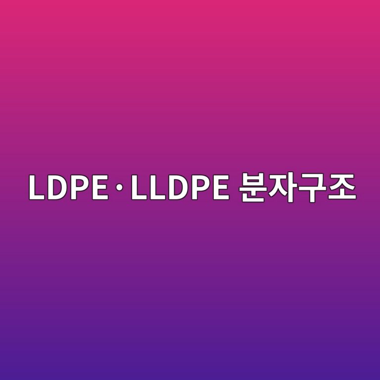 LDPE·LLDPE 분자구조 차이가 포장필름의 열봉합(Heat Sealing) 거동에 미치는 영향 9 ldpec2b7lldpe ebb684ec9e90eab5aceca1b0 1789463735