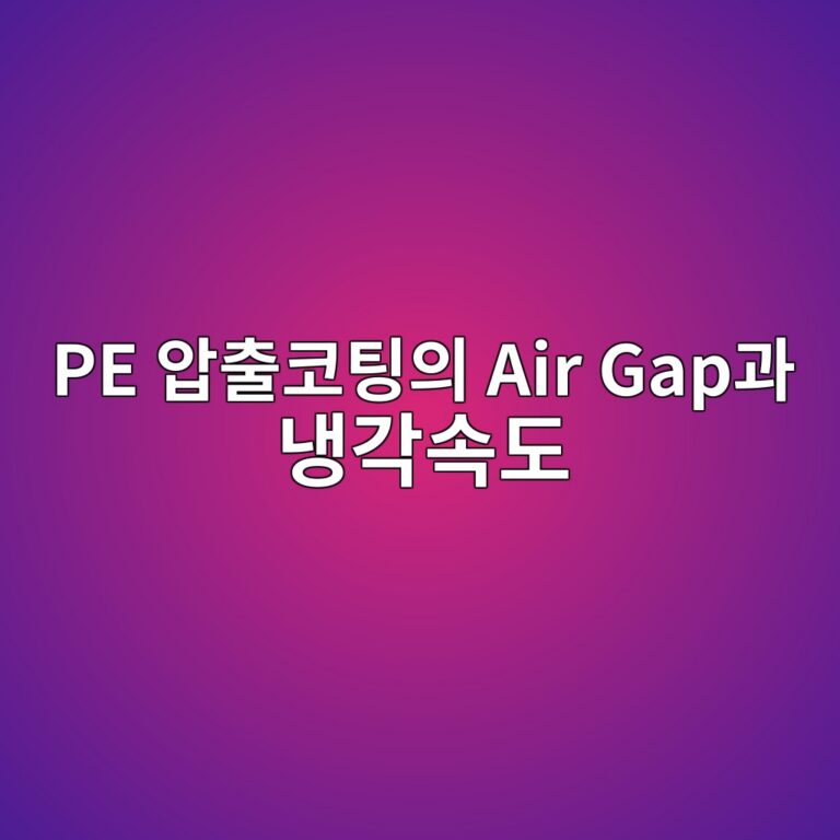 PE 압출코팅의 Air Gap과 냉각속도가 결정화도 및 종이-폴리에틸렌 계면접착에 미치는 영향 7 pe ec9595ecb69cecbd94ed8c85ec9d98 air gapeab3bc eb8389eab081ec868deb8f84 1789105829