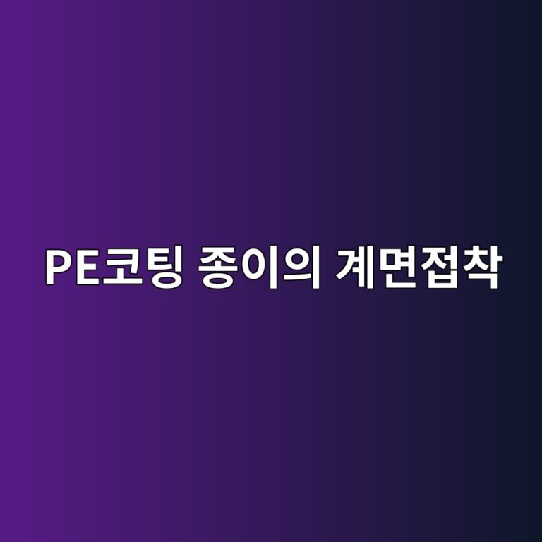 PE코팅 종이의 계면접착에서 산화반응과 분자간 상호작용이 작용하는 메커니즘 6 peecbd94ed8c85 eca285ec9db4ec9d98 eab384eba9b4eca091ecb0a9 1789105836