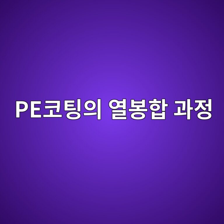 PE코팅의 열봉합 과정에서 분자확산과 재결정화가 Seal Strength를 결정하는 원리 4 peecbd94ed8c85ec9d98 ec97b4ebb489ed95a9 eab3bceca095 1789105853